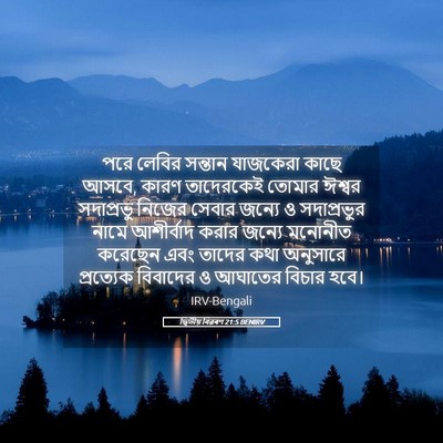 Picture 05 - দ্বিতীয় বিৱৰণ 21:5 BENIRV - পরে লেবির সন্তান - Bible Verse Picture