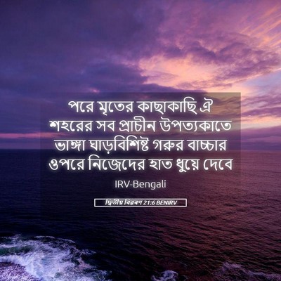 Picture 05 - দ্বিতীয় বিৱৰণ 21:6 BENIRV - পরে মৃতের - Bible Verse Picture