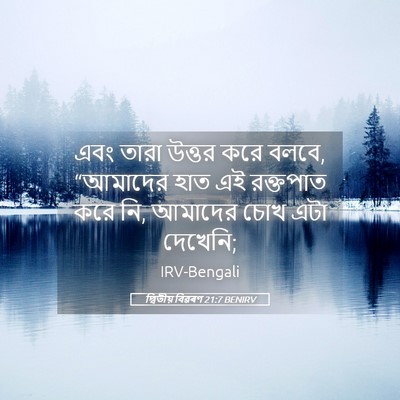 Picture 05 - দ্বিতীয় বিৱৰণ 21:7 BENIRV - এবং তারা উত্তর করে - Bible Verse Picture