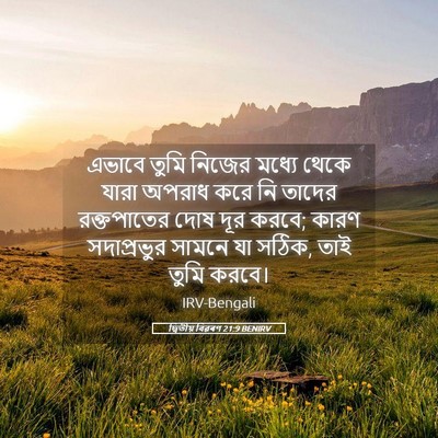 Picture 05 - দ্বিতীয় বিৱৰণ 21:9 BENIRV - এভাবে তুমি নিজের - Bible Verse Picture