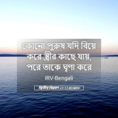 Picture 05 - দ্বিতীয় বিৱৰণ 22:13 BENIRV - কোনো পুরুষ যদি - Bible Verse Picture