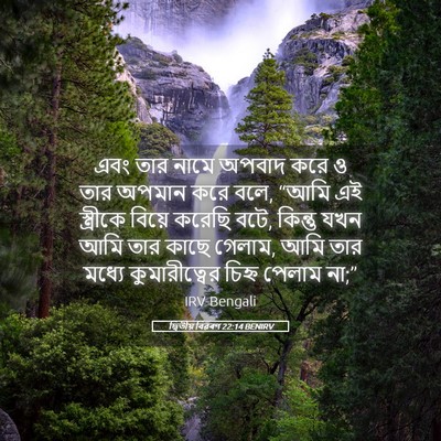 Picture 05 - দ্বিতীয় বিৱৰণ 22:14 BENIRV - এবং তার নামে অপবাদ - Bible Verse Picture