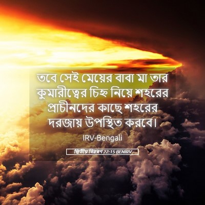 Picture 05 - দ্বিতীয় বিৱৰণ 22:15 BENIRV - তবে সেই মেয়ের - Bible Verse Picture