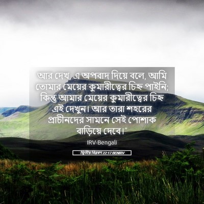 Picture 05 - দ্বিতীয় বিৱৰণ 22:17 BENIRV - আর দেখ, এ অপবাদ - Bible Verse Picture