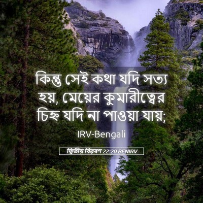 Picture 05 - দ্বিতীয় বিৱৰণ 22:20 BENIRV - কিন্তু সেই কথা যদি - Bible Verse Picture