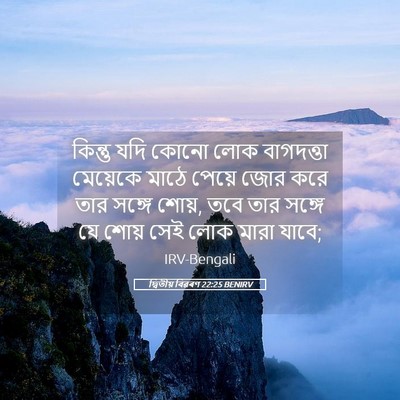 Picture 05 - দ্বিতীয় বিৱৰণ 22:25 BENIRV - কিন্তু যদি কোনো - Bible Verse Picture