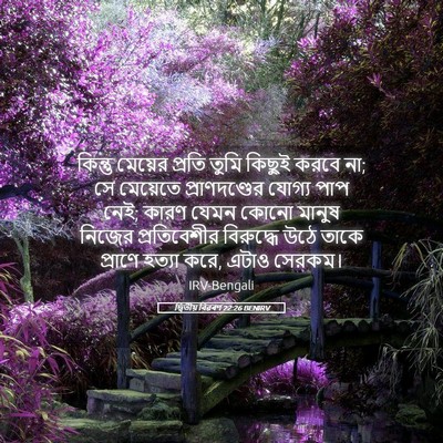 Picture 05 - দ্বিতীয় বিৱৰণ 22:26 BENIRV - কিন্তু মেয়ের - Bible Verse Picture