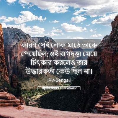 Picture 05 - দ্বিতীয় বিৱৰণ 22:27 BENIRV - কারণ সেই লোক মাঠে - Bible Verse Picture