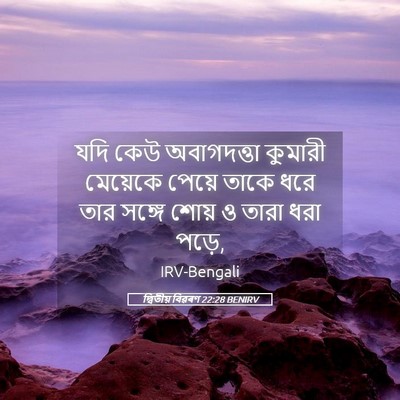 Picture 05 - দ্বিতীয় বিৱৰণ 22:28 BENIRV - যদি কেউ অবাগদত্তা - Bible Verse Picture