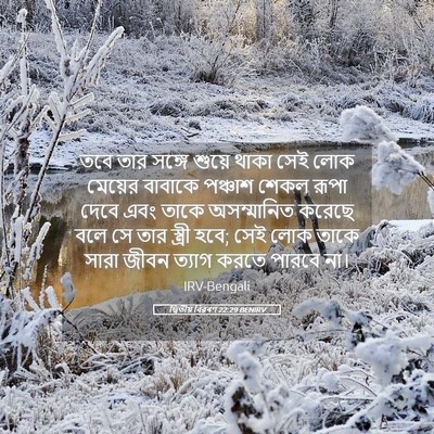 Picture 05 - দ্বিতীয় বিৱৰণ 22:29 BENIRV - তবে তার সঙ্গে - Bible Verse Picture