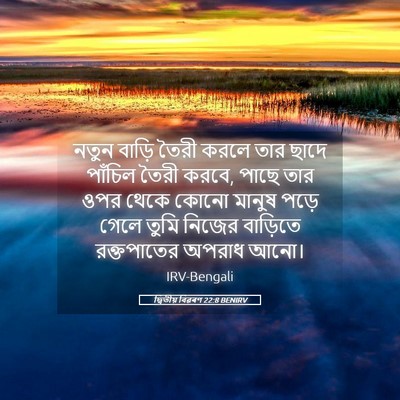 Picture 05 - দ্বিতীয় বিৱৰণ 22:8 BENIRV - নতুন বাড়ি তৈরী - Bible Verse Picture