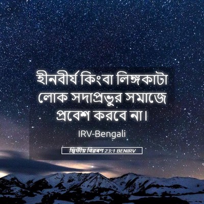 Picture 05 - দ্বিতীয় বিৱৰণ 23:1 BENIRV - হীনবীর্য কিংবা - Bible Verse Picture