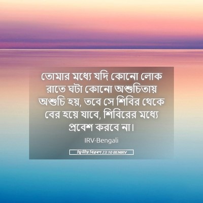 Picture 05 - দ্বিতীয় বিৱৰণ 23:10 BENIRV - তোমার মধ্যে যদি - Bible Verse Picture