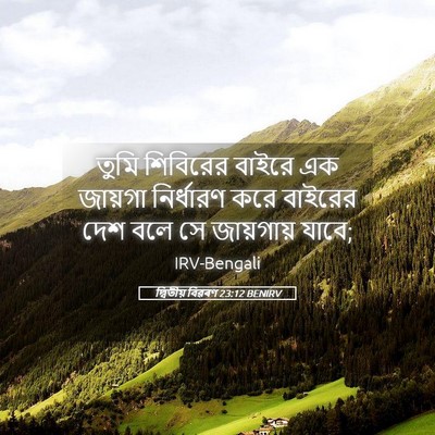 Picture 05 - দ্বিতীয় বিৱৰণ 23:12 BENIRV - তুমি শিবিরের - Bible Verse Picture