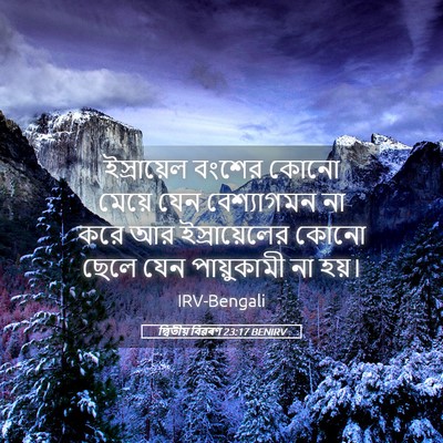 Picture 05 - দ্বিতীয় বিৱৰণ 23:17 BENIRV - ইস্রায়েল বংশের - Bible Verse Picture