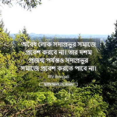 Picture 05 - দ্বিতীয় বিৱৰণ 23:2 BENIRV - অবৈধ লোক - Bible Verse Picture