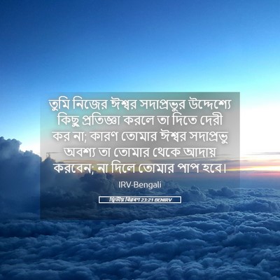 Picture 05 - দ্বিতীয় বিৱৰণ 23:21 BENIRV - তুমি নিজের ঈশ্বর - Bible Verse Picture