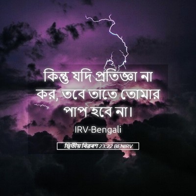 Picture 05 - দ্বিতীয় বিৱৰণ 23:22 BENIRV - কিন্তু যদি - Bible Verse Picture