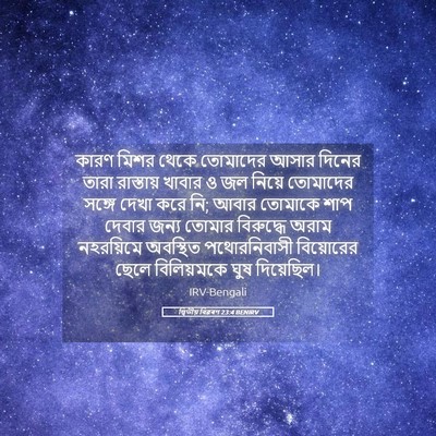 Picture 05 - দ্বিতীয় বিৱৰণ 23:4 BENIRV - কারণ মিশর থেকে - Bible Verse Picture