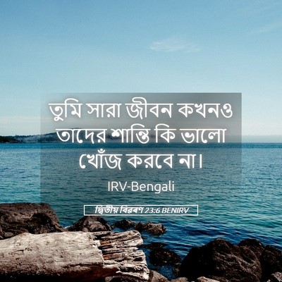 Picture 05 - দ্বিতীয় বিৱৰণ 23:6 BENIRV - তুমি সারা জীবন - Bible Verse Picture