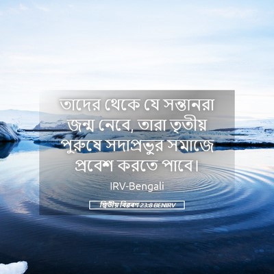 Picture 05 - দ্বিতীয় বিৱৰণ 23:8 BENIRV - তাদের থেকে যে - Bible Verse Picture