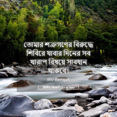 Picture 05 - দ্বিতীয় বিৱৰণ 23:9 BENIRV - তোমার শত্রুগণের - Bible Verse Picture