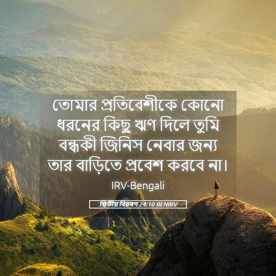 Picture 05 - দ্বিতীয় বিৱৰণ 24:10 BENIRV - তোমার প্রতিবেশীকে - Bible Verse Picture