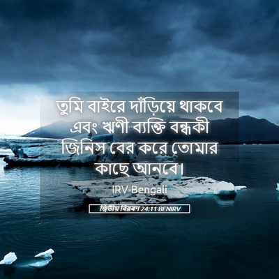 Picture 05 - দ্বিতীয় বিৱৰণ 24:11 BENIRV - তুমি বাইরে - Bible Verse Picture
