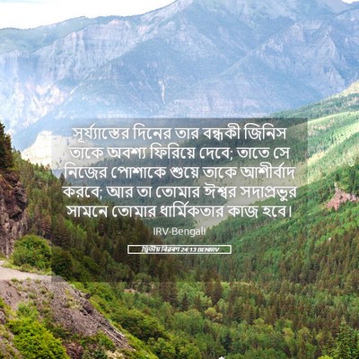 Picture 05 - দ্বিতীয় বিৱৰণ 24:13 BENIRV - সূর্য্যাস্তের - Bible Verse Picture