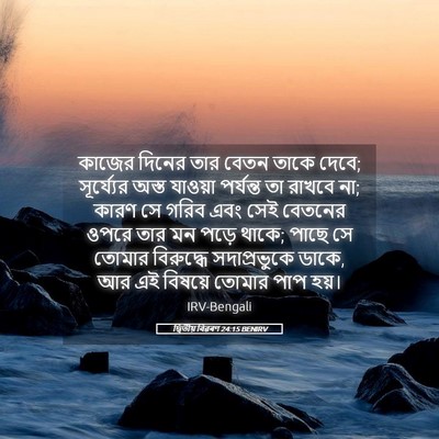 Picture 05 - দ্বিতীয় বিৱৰণ 24:15 BENIRV - কাজের দিনের তার - Bible Verse Picture