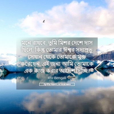 Picture 05 - দ্বিতীয় বিৱৰণ 24:18 BENIRV - মনে রাখবে, তুমি - Bible Verse Picture