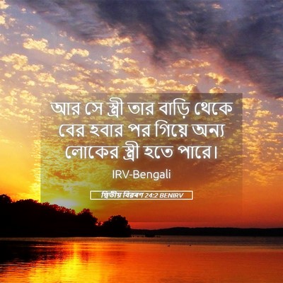 Picture 05 - দ্বিতীয় বিৱৰণ 24:2 BENIRV - আর সে স্ত্রী তার - Bible Verse Picture