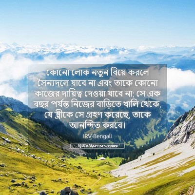 Picture 05 - দ্বিতীয় বিৱৰণ 24:5 BENIRV - কোনো লোক নতুন - Bible Verse Picture
