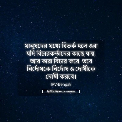Picture 05 - দ্বিতীয় বিৱৰণ 25:1 BENIRV - মানুষদের মধ্যে - Bible Verse Picture