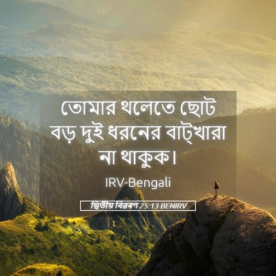 Picture 05 - দ্বিতীয় বিৱৰণ 25:13 BENIRV - তোমার থলেতে ছোট - Bible Verse Picture