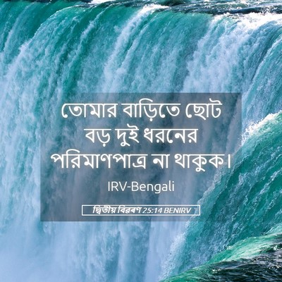 Picture 05 - দ্বিতীয় বিৱৰণ 25:14 BENIRV - তোমার বাড়িতে ছোট - Bible Verse Picture