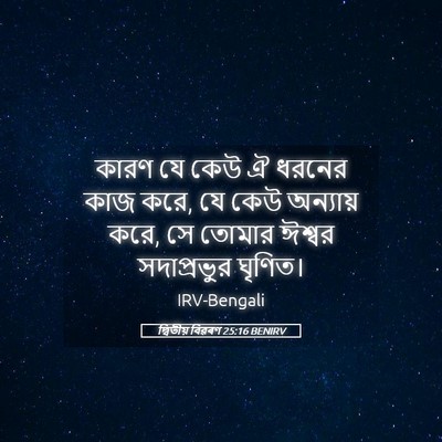 Picture 05 - দ্বিতীয় বিৱৰণ 25:16 BENIRV - কারণ যে কেউ ঐ ধরনের - Bible Verse Picture