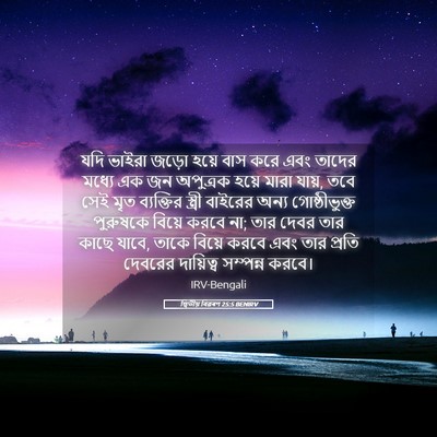 Picture 05 - দ্বিতীয় বিৱৰণ 25:5 BENIRV - যদি ভাইরা জড়ো - Bible Verse Picture