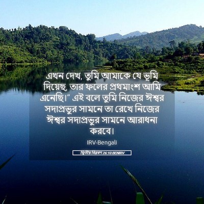 Picture 05 - দ্বিতীয় বিৱৰণ 26:10 BENIRV - এখন দেখ, তুমি আমাকে - Bible Verse Picture