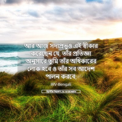 Picture 05 - দ্বিতীয় বিৱৰণ 26:18 BENIRV - আর আজ সদাপ্রভুও এই - Bible Verse Picture