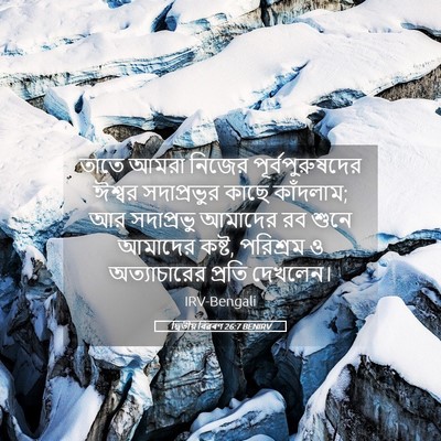 Picture 05 - দ্বিতীয় বিৱৰণ 26:7 BENIRV - তাতে আমরা নিজের - Bible Verse Picture