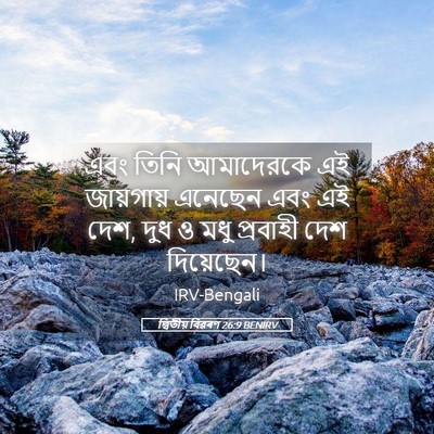 Picture 05 - দ্বিতীয় বিৱৰণ 26:9 BENIRV - এবং তিনি আমাদেরকে - Bible Verse Picture