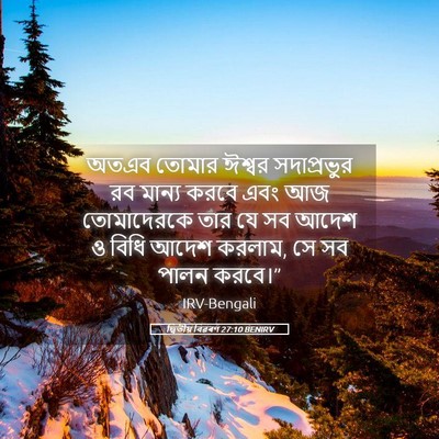 Picture 05 - দ্বিতীয় বিৱৰণ 27:10 BENIRV - অতএব তোমার ঈশ্বর - Bible Verse Picture