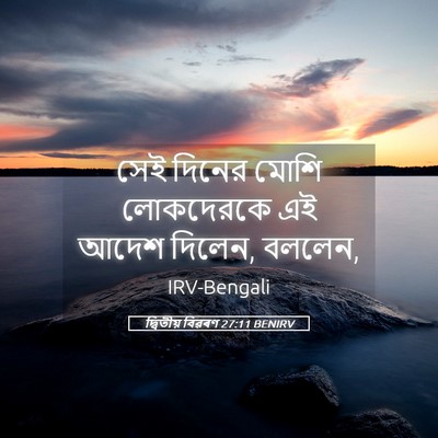 Picture 05 - দ্বিতীয় বিৱৰণ 27:11 BENIRV - সেই দিনের মোশি - Bible Verse Picture