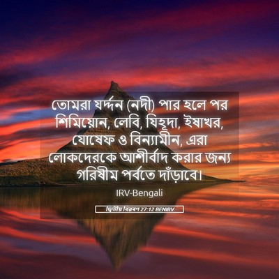 Picture 05 - দ্বিতীয় বিৱৰণ 27:12 BENIRV - তোমরা যর্দ্দন (নদী) - Bible Verse Picture