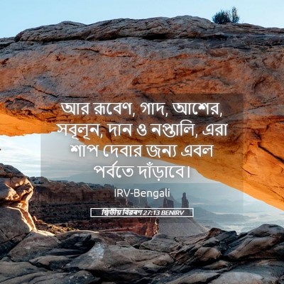 Picture 05 - দ্বিতীয় বিৱৰণ 27:13 BENIRV - আর রূবেণ, গাদ, আশের, - Bible Verse Picture