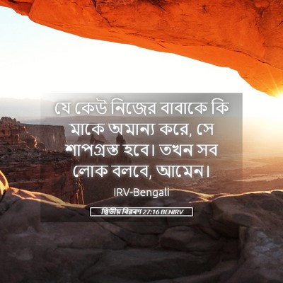 Picture 05 - দ্বিতীয় বিৱৰণ 27:16 BENIRV - যে কেউ নিজের - Bible Verse Picture