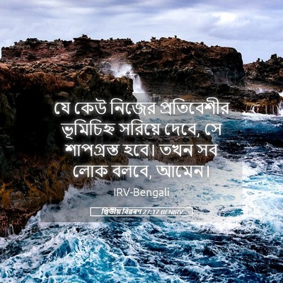 Picture 05 - দ্বিতীয় বিৱৰণ 27:17 BENIRV - যে কেউ নিজের - Bible Verse Picture