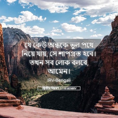 Picture 05 - দ্বিতীয় বিৱৰণ 27:18 BENIRV - যে কেউ অন্ধকে ভুল - Bible Verse Picture
