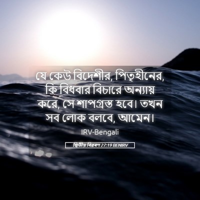 Picture 05 - দ্বিতীয় বিৱৰণ 27:19 BENIRV - যে কেউ বিদেশীর, - Bible Verse Picture